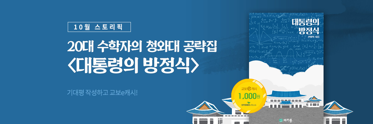 10월 스토리픽 20대 수학자의 청와대 공략집 〈대통령의 방정식〉구매페이지로 이동