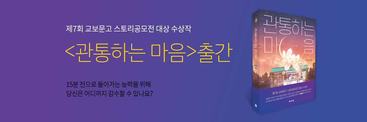 제7회 교보문고 스토리공모전 대상 수상작〈관통하는 마음〉구매페이지로 이동