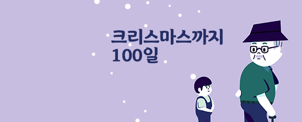 크리스마스까지 100일 휴먼드라마 #조작된이웃들 #스토리공모전수상 #2019부국제 미아우