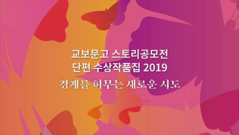 교보문고 스토리공모전 단편 수상작품집 2019